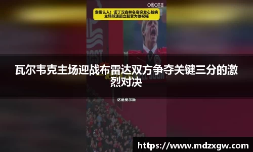 瓦尔韦克主场迎战布雷达双方争夺关键三分的激烈对决