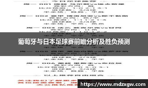 葡萄牙与日本足球赛前瞻分析及胜负预测
