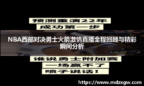 NBA西部对决勇士火箭激情直播全程回顾与精彩瞬间分析