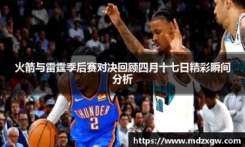 火箭与雷霆季后赛对决回顾四月十七日精彩瞬间分析