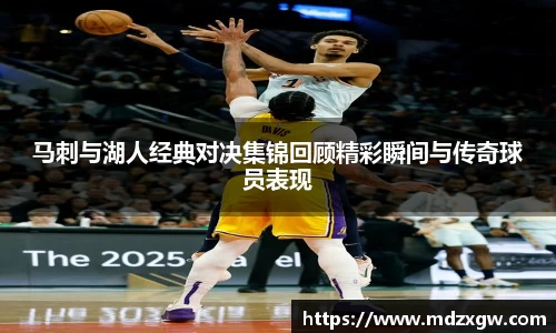 马刺与湖人经典对决集锦回顾精彩瞬间与传奇球员表现