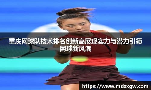 重庆网球队技术排名创新高展现实力与潜力引领网球新风潮