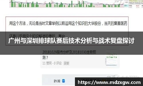 广州与深圳排球队赛后技术分析与战术复盘探讨