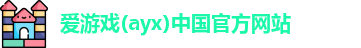爱游戏ayx